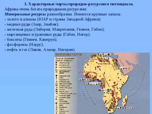 Природно ресурсный потенциал население. Природно-ресурсный потенциал Африки. Природные богатства Западной Африки. Минеральные ресурсы Африки таблица. Минеральные ресурсы Африки государства.