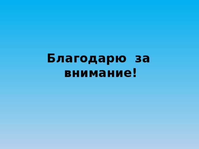 Благодарю за внимание! 