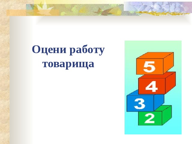 Оцени работу товарища 
