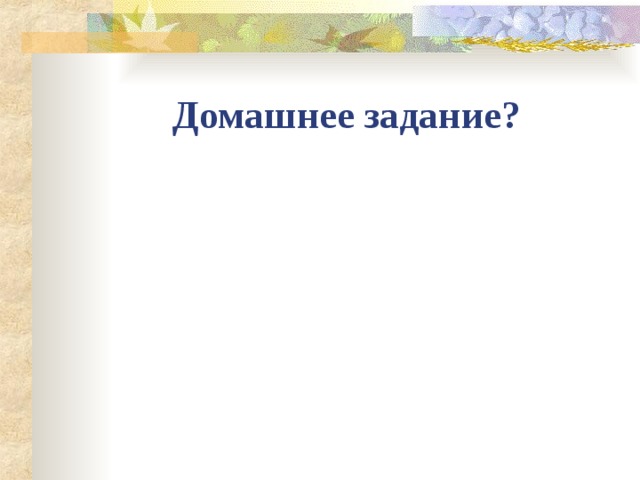 Домашнее задание? 
