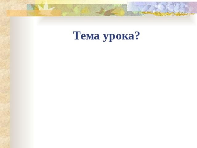 Тема урока? 