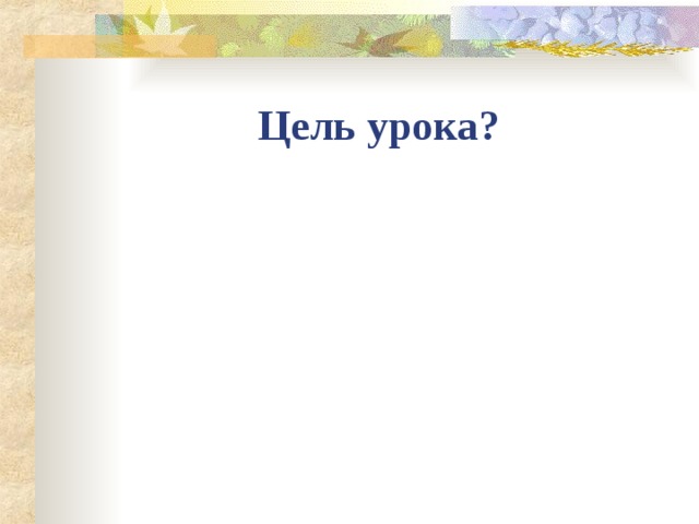 Цель урока? 