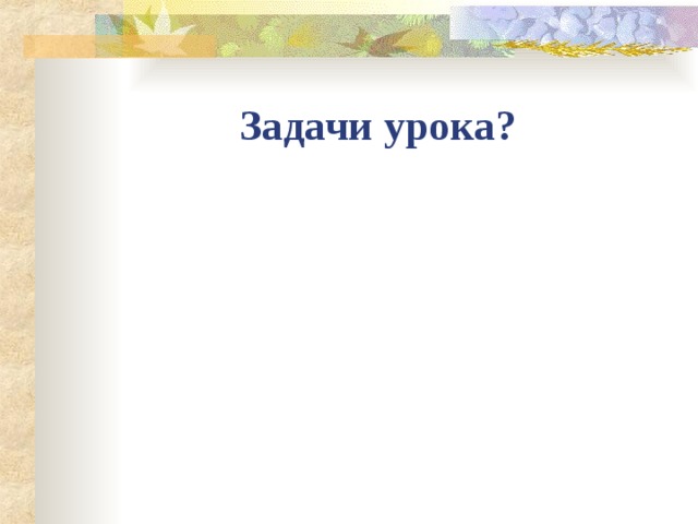 Задачи урока? 