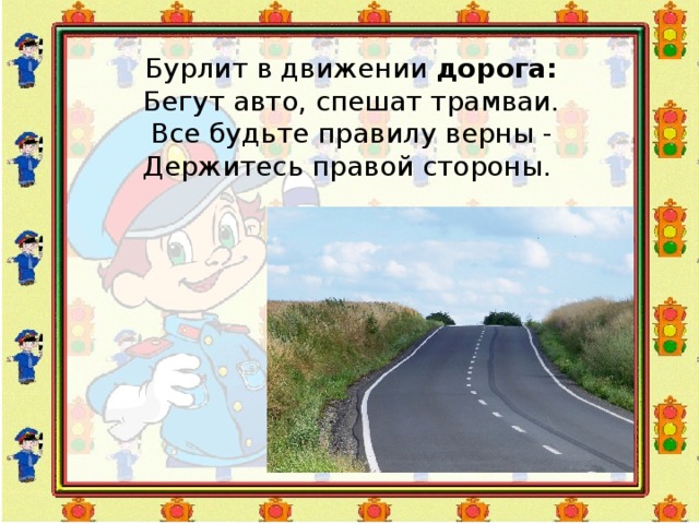 Бегу машин. Бурлит в движении Мостовая. Держитесь правой стороны дорога. Загадка по дороге мчится опоздать боится. Бегут дороги значение.