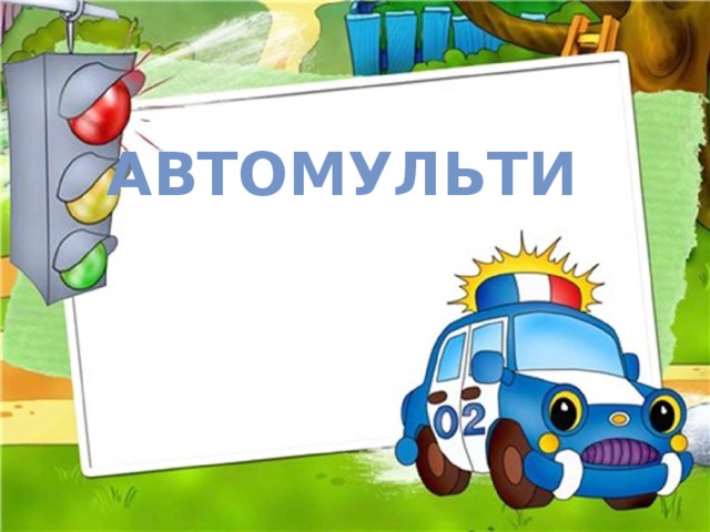 Презентация автомульти по пдд