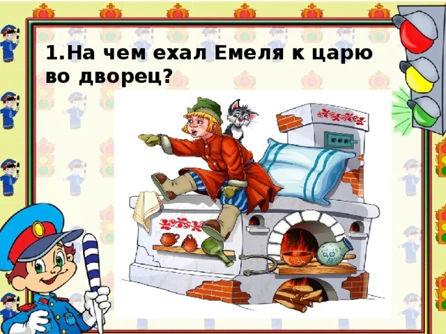 Едет емеля. Ехал Емеля к царю во дворец?. На чем ехал Емеля к царю. На чем ехал Емеля во дворец?. На чем Емеля поехал во дворец к царю?.