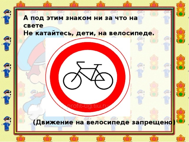 Ни за что на свете. А под этим знаком ни за что на свете не катайтесь дети. Загадки по ПДД движение на велосипеде запрещено. Запрет кататься на велосипеде на детской площадке. А под этим знаком ни за что на свете не катался дети на велосипеде.