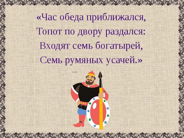 Название сказки час обеда приближался топот