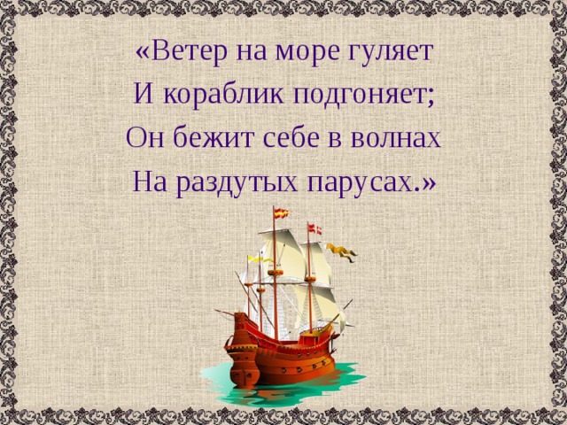 Ветер по морю гуляет и кораблик. Ветер на море гуляет и кораблик. И кораблик подгоняет он. Ветер по морю гуляет и кораблик подгоняет он бежит себе. Ветер на море гуляет и кораблик он бежит себе в.волнах.