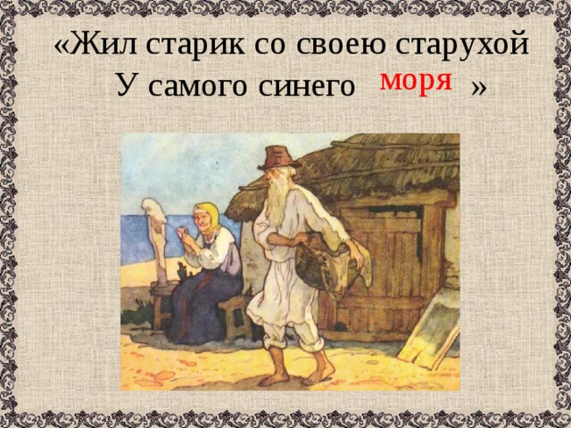 Старик со старухой у самого