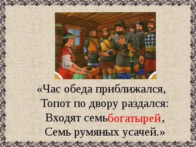 Пушкин час обеда приближался. Час обедни приближался. Час обеда приближался топот по двору раздался. Час обеда приближался. Входят семь богатырей семь румяных усачей.