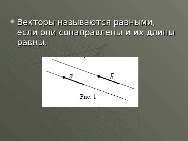 Векторы называются равными, если они сонаправлены и их длины равны. 