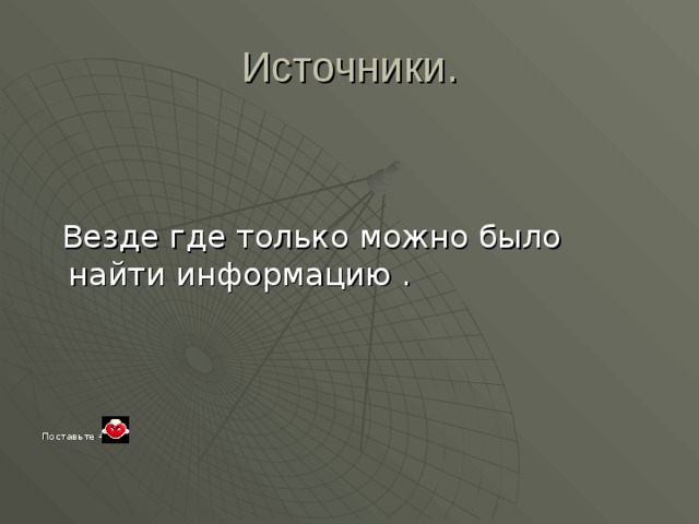 Поставьте 4 