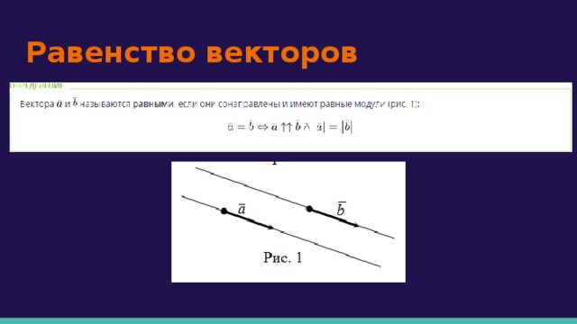 Вектор имеет. Векторы имеющие равные модули. Какие векторы имеют равные модули. Векирпы имеют равные модули. Какие вектора называются имеют равные модули.