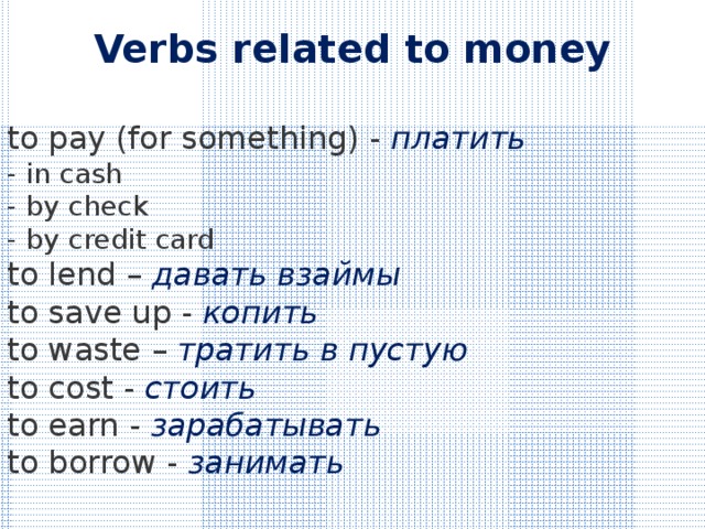 Fill in lend save earn. Verbs with money. Verbs related to money. Глаголы с money. Verbs connected with money.