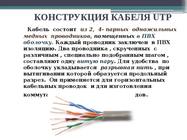 Конструкция кабеля. Конструкция кабеля UTP. Из чего состоит кабель. Конструкции кабелей и проводников. Диаметр кабеля UTP.