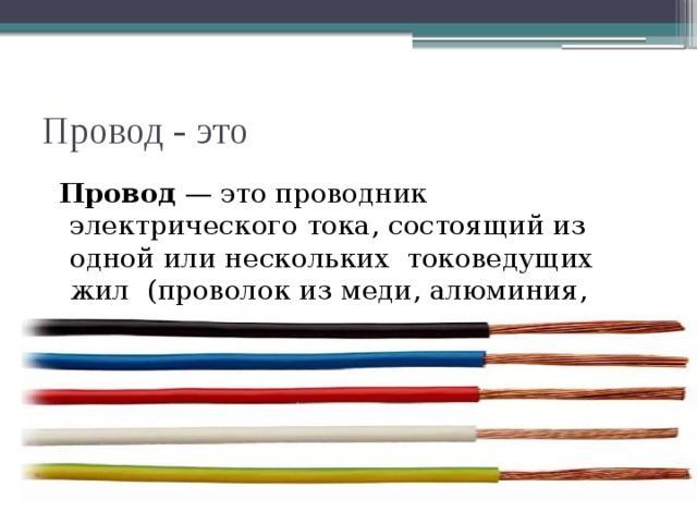 Провод это. Провод. Электропровод. Проводник провод. Вспомогательный провод что такое.