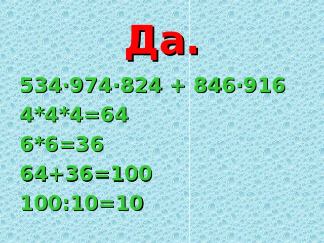 Да. 534∙974∙824 + 846∙916 4*4*4=64 6*6=36 64+36=100 100:10=10 