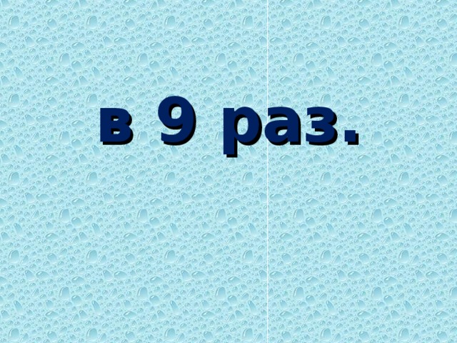       в 9 раз.   