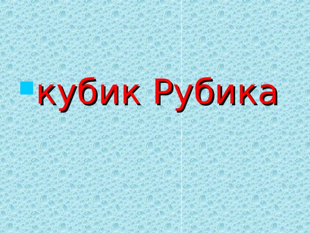 кубик Рубика 