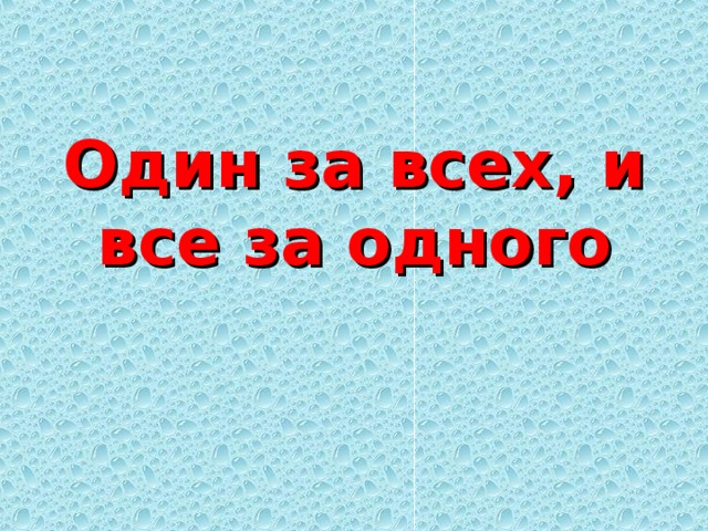    Один за всех, и все за одного 