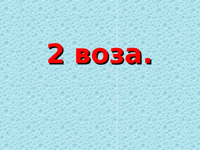 2 воза. 