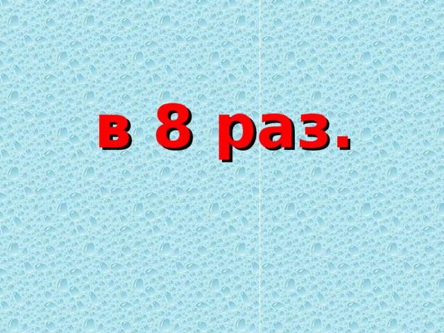 в 8 раз. 