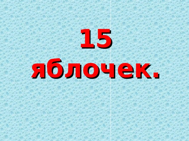15 яблочек. 