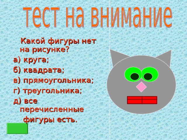  Какой фигуры нет на рисунке? а) круга; б) квадрата; в) прямоугольника; г) треугольника; д) все перечисленные  фигуры есть. 
