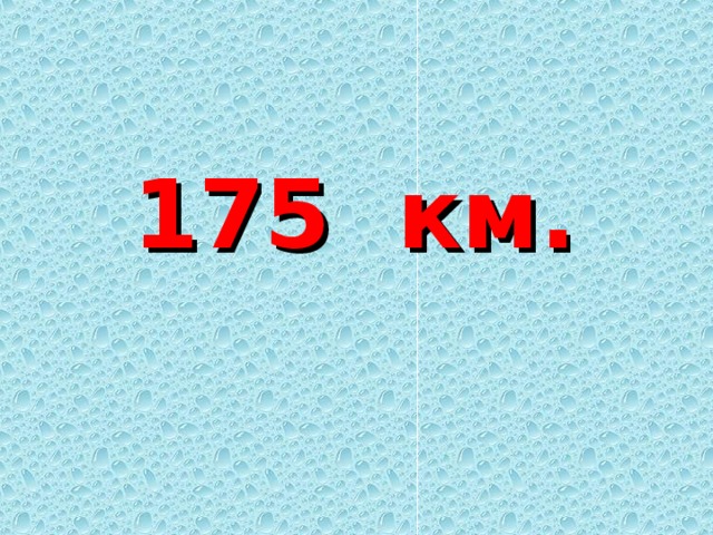 175  км. 