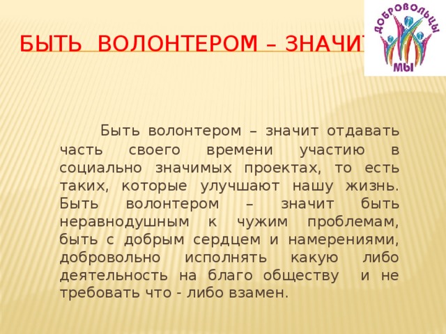 Я волонтер сочинение. Причины быть волонтером. Сочинение на тему волонтеры. Сочинение на тему волонтерство. Сочинение про волонтеров.