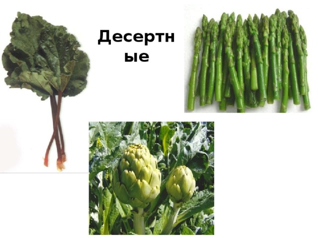 Десертные 