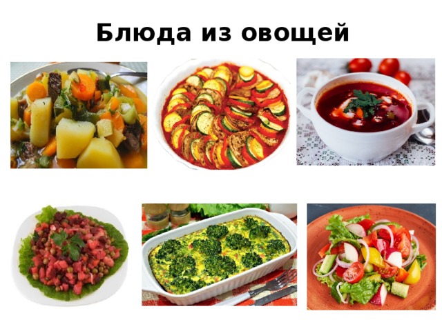 Блюда из овощей 