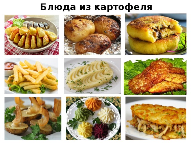 Блюда из картофеля    