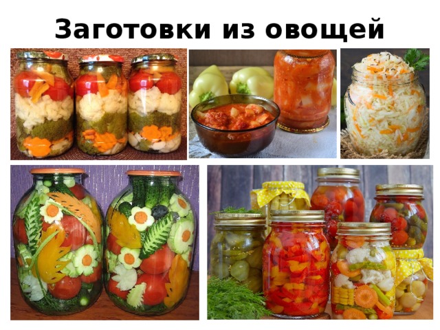 Заготовки из овощей 