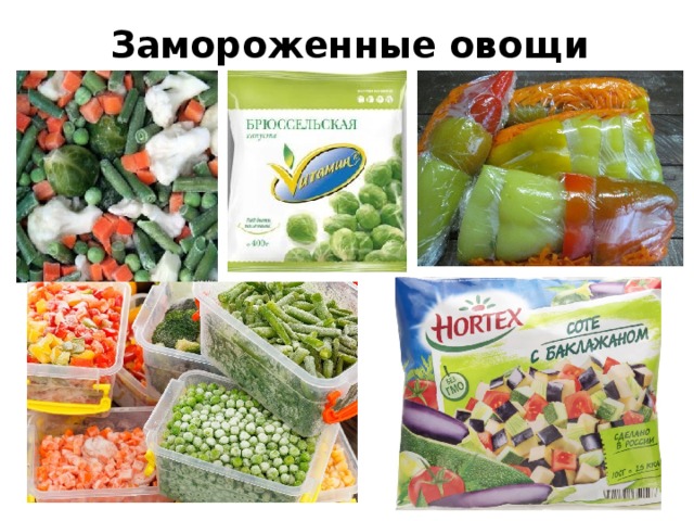 Замороженные овощи 