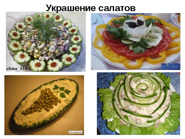 Украшение салатов 