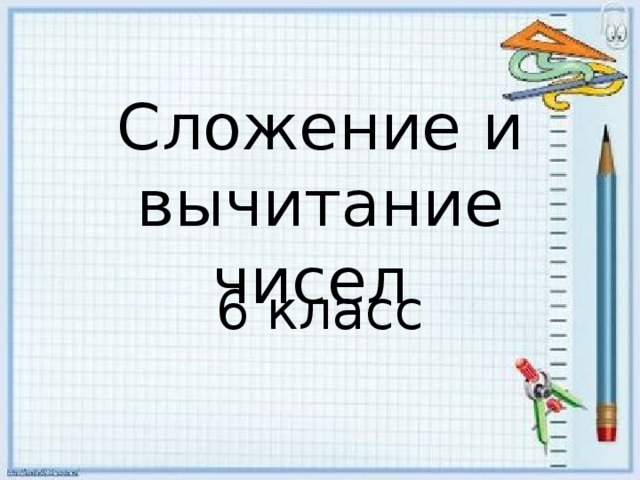 Сложение и вычитание чисел 6 класс 