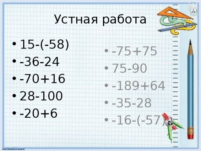 Устная работа 15-(-58) -36-24 -70+16 28-100 -20+6 -75+75 75-90 -189+64 -35-28 -16-(-57) 
