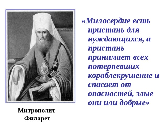   МИЛОСЕРДИЕ - ЭТО ГОТОВНОСТЬ ПОМОЧЬ КОМУ-НИБУДЬ, ПРОСТИТЬ  КОГО-НИБУДЬ, ЧЕЛОВЕКОЛЮБИЕ 29.04.19  http://aida.ucoz.ru http://aida.ucoz.ru     