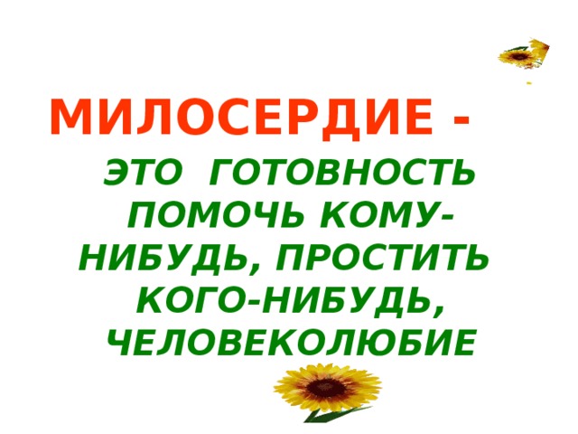   Не одежда красит человека, а его добрые дела Торопись на доброе дело, а худое само приспеет Злой плачет от зависти, а добрый – от радости Добрые слова дороже богатства Кто добро творит, тому бог отплатит Лучше всех цену знает добру тот, кто испытал зло  29.04.19 http://aida.ucoz.ru http://aida.ucoz.ru     