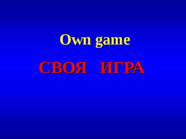  Own game СВОЯ ИГРА 