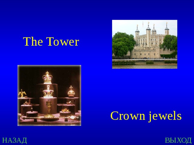 The Tower Crown jewels НАЗАД ВЫХОД 