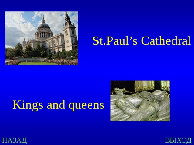 St.Paul’s Cathedral Kings and queens НАЗАД ВЫХОД 