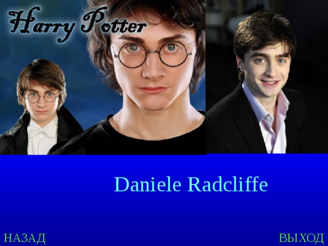   Daniele Radcliffe НАЗАД ВЫХОД 