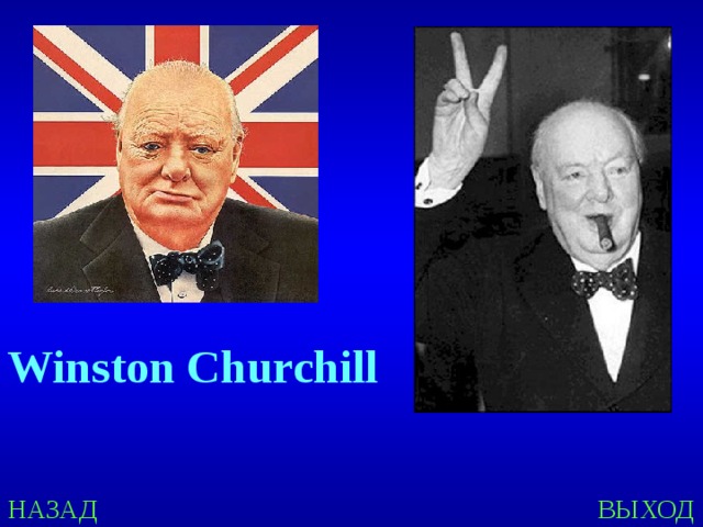 Winston  Churchill  НАЗАД ВЫХОД 