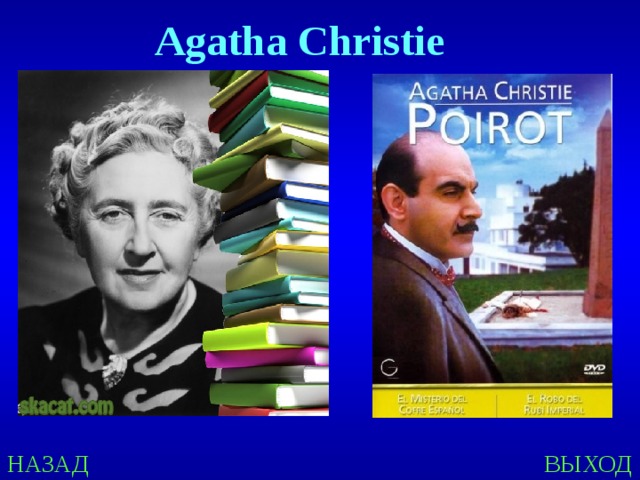 Agatha Christie    НАЗАД ВЫХОД 