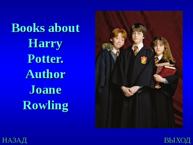 Books about Harry Potter. Author Joane Rowling НАЗАД ВЫХОД 