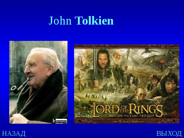 John Tolkien  НАЗАД ВЫХОД 