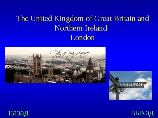 The United Kingdom of Great Britain and Northern Ireland.  London выход назад 